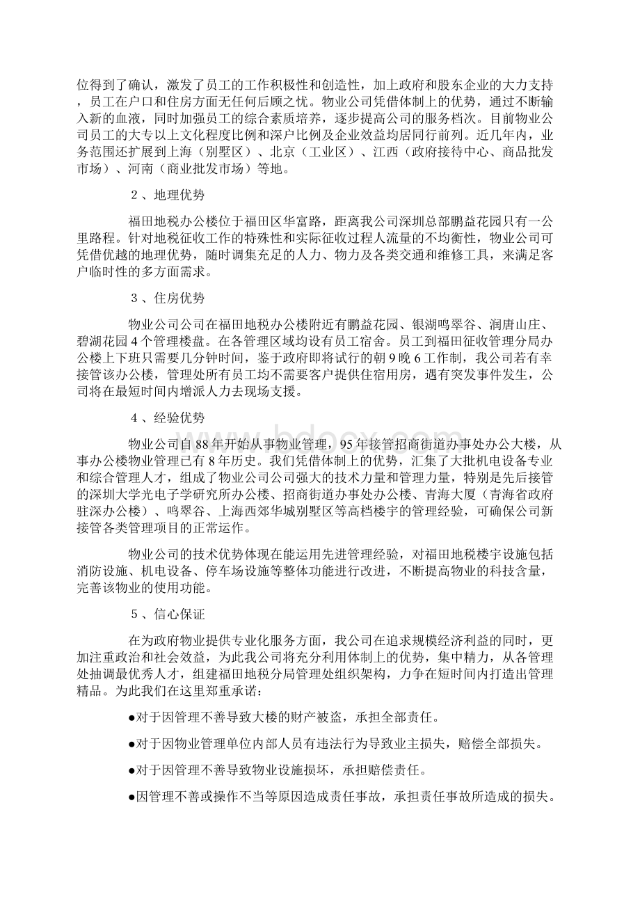 8A版办公楼提高物业管理服务水平的整体设想及策划Word文件下载.docx_第2页