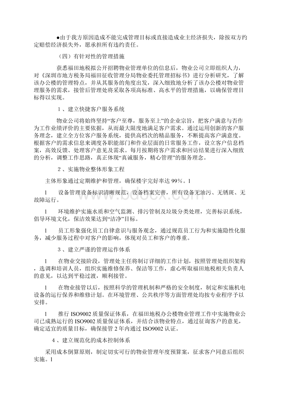 8A版办公楼提高物业管理服务水平的整体设想及策划Word文件下载.docx_第3页