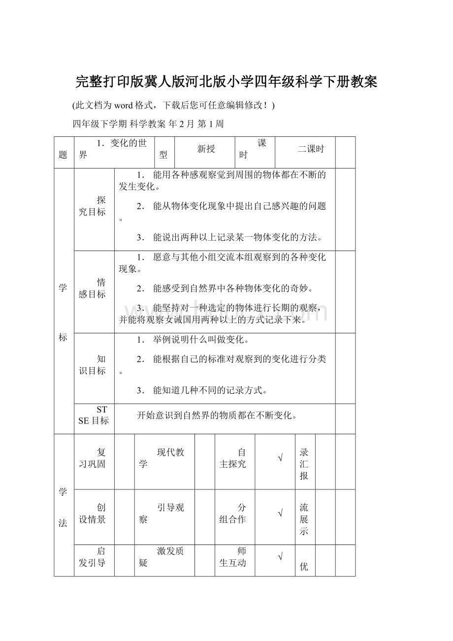 完整打印版冀人版河北版小学四年级科学下册教案Word格式.docx