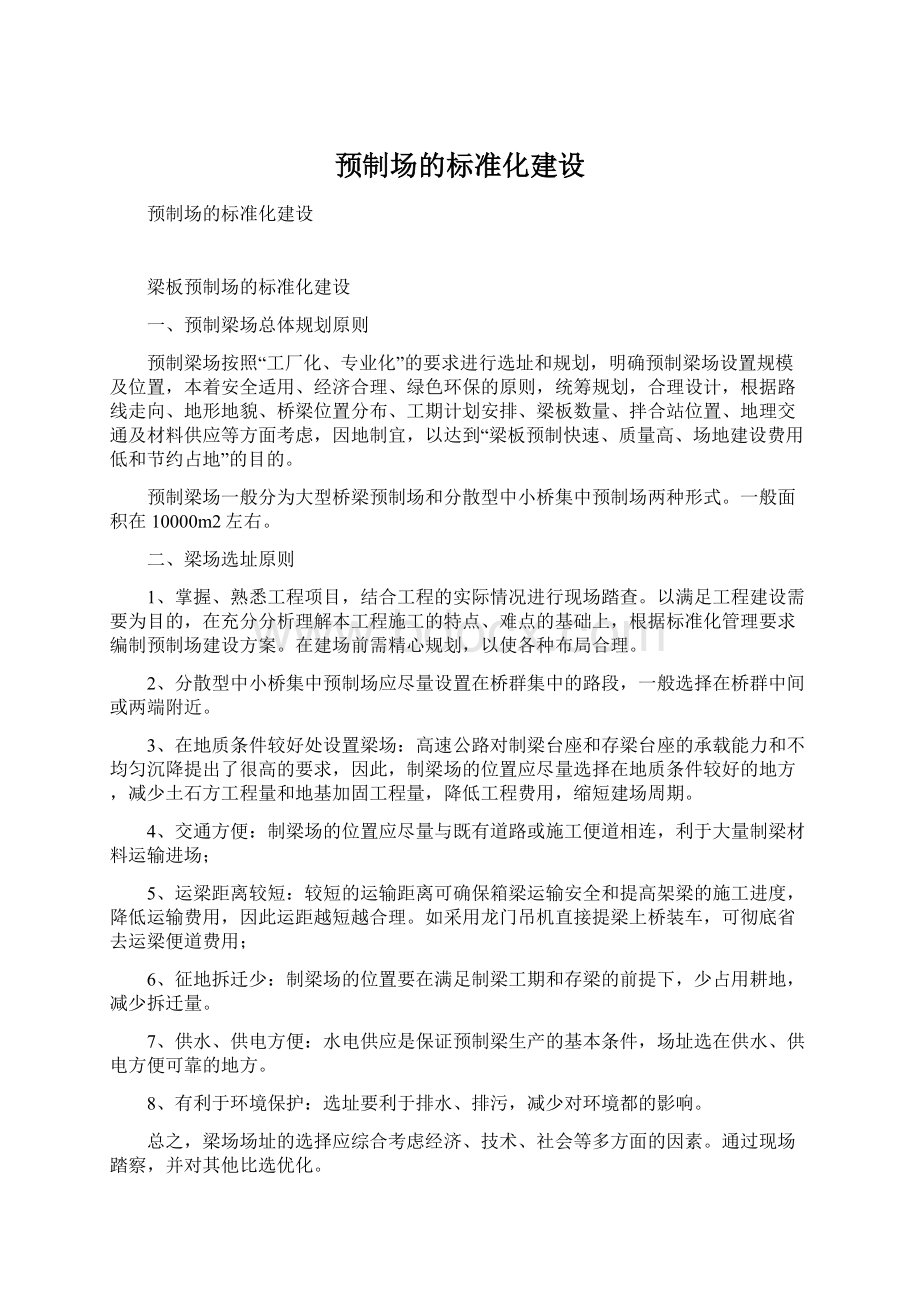 预制场的标准化建设Word格式文档下载.docx_第1页