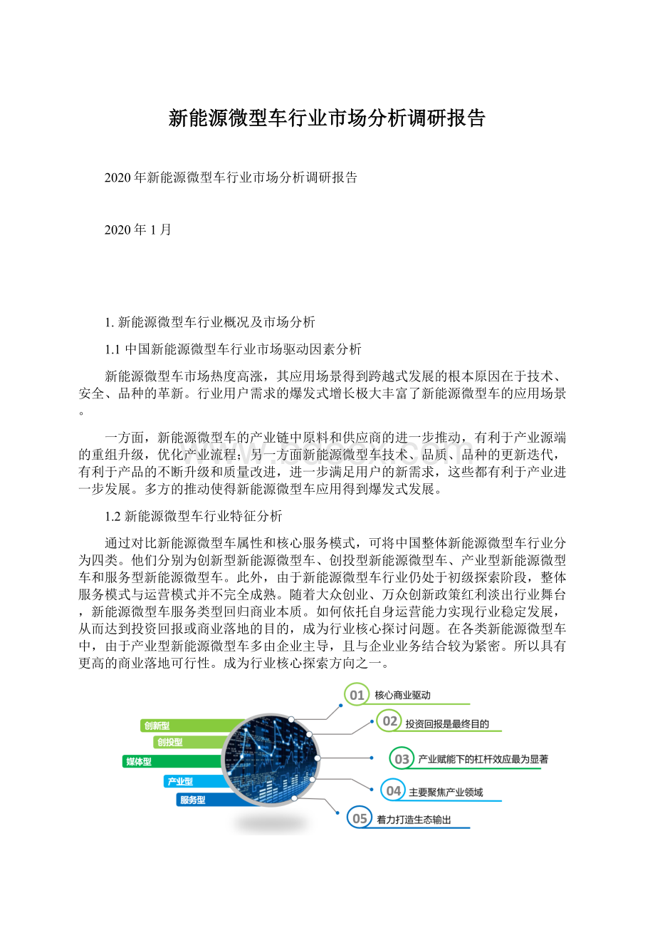 新能源微型车行业市场分析调研报告Word文档格式.docx_第1页