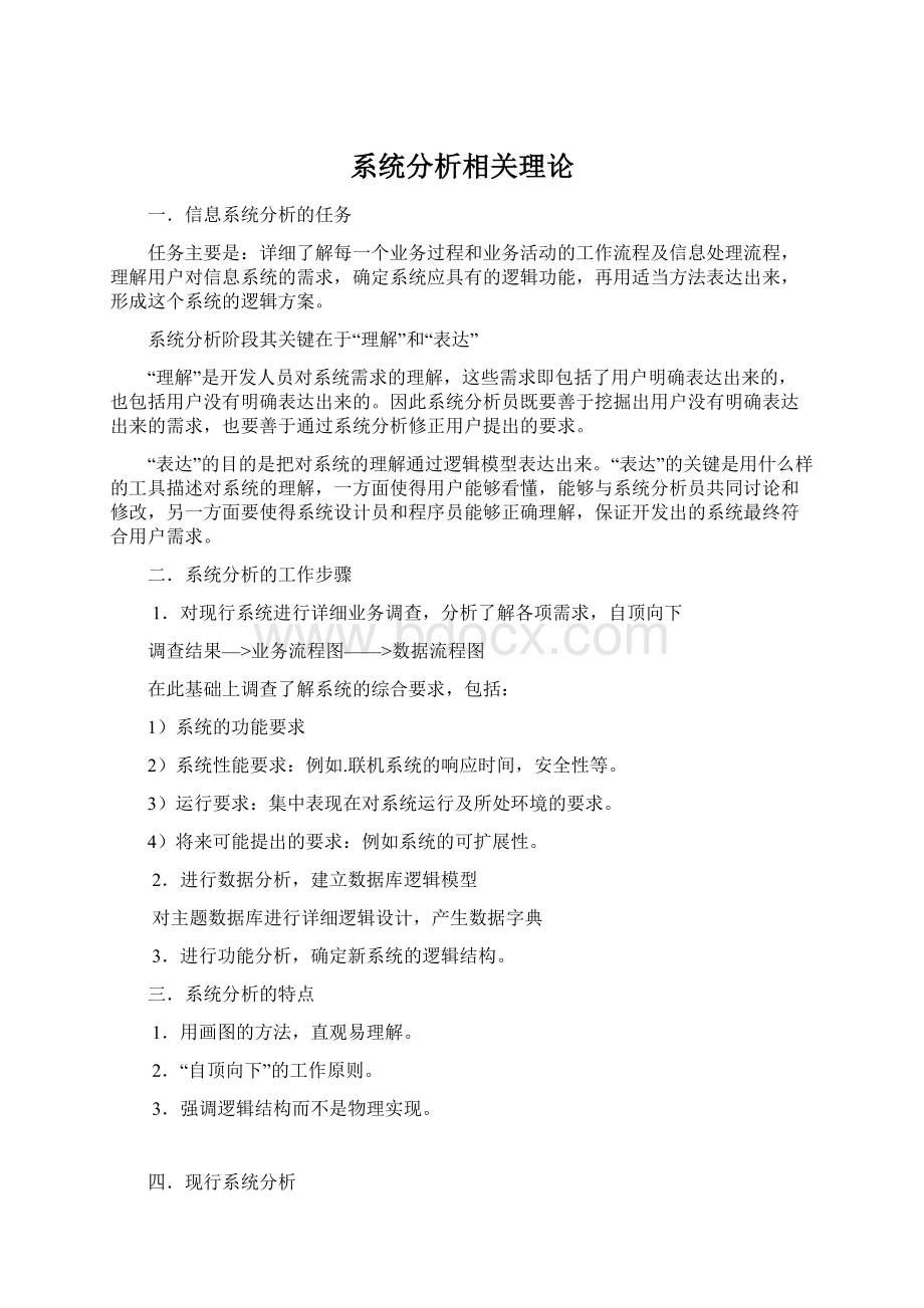 系统分析相关理论Word文档格式.docx