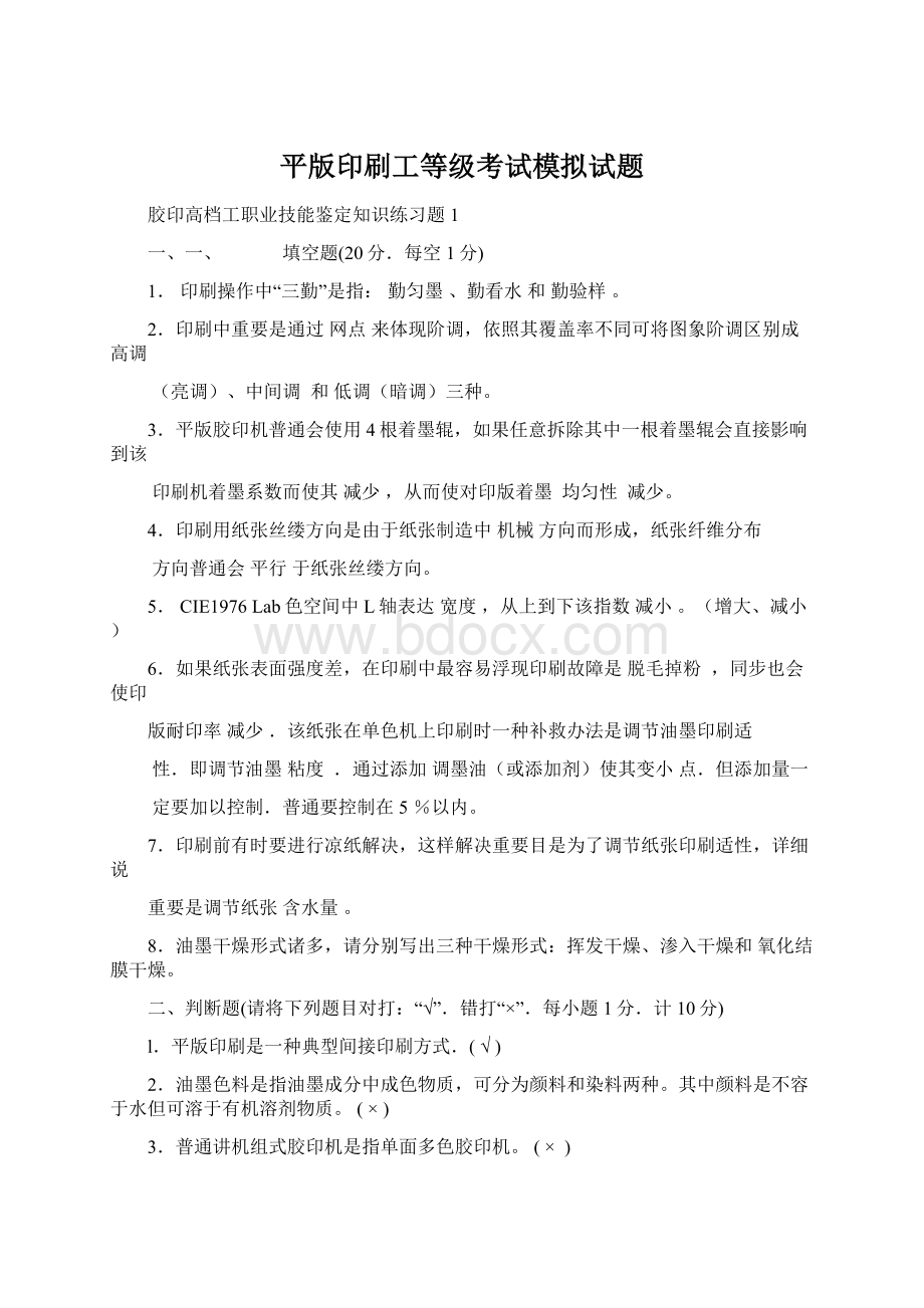 平版印刷工等级考试模拟试题Word文件下载.docx_第1页