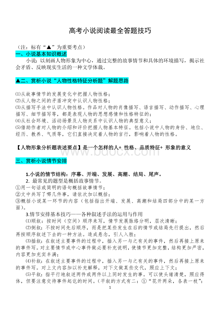 高考小说阅读最全答题技巧Word文档下载推荐.doc_第1页