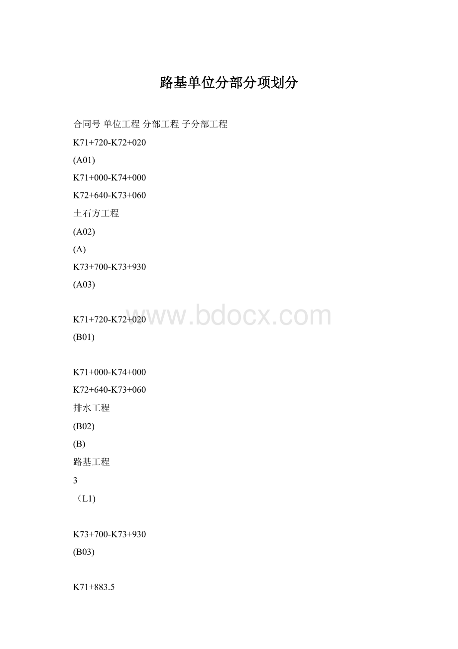 路基单位分部分项划分Word文档格式.docx