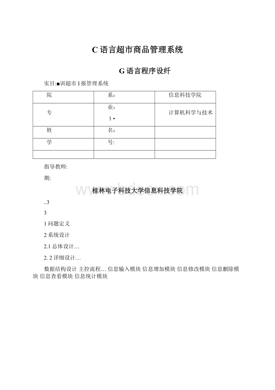 C语言超市商品管理系统文档格式.docx