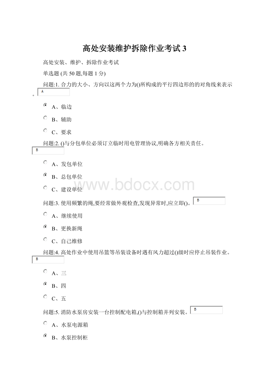 高处安装维护拆除作业考试3文档格式.docx