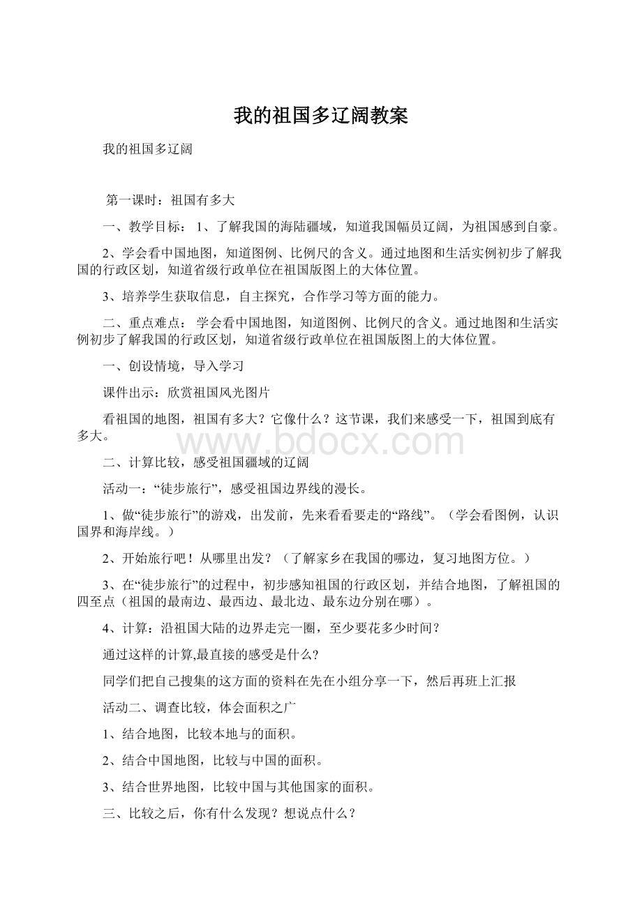 我的祖国多辽阔教案.docx