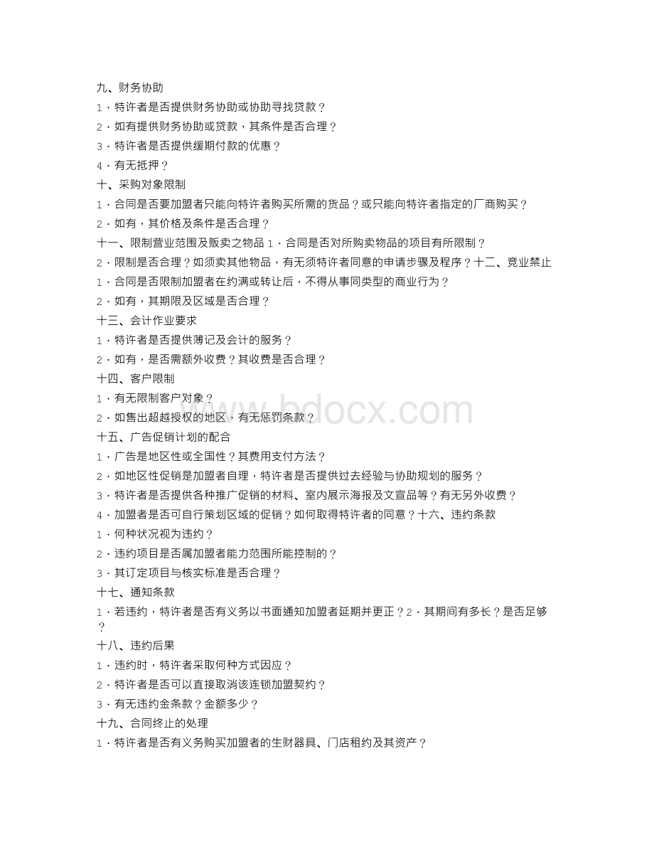 品牌加盟合同注意事项.doc_第2页