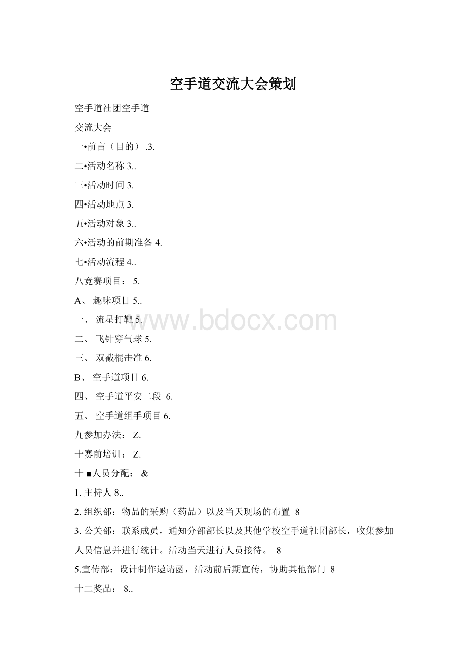 空手道交流大会策划Word下载.docx_第1页