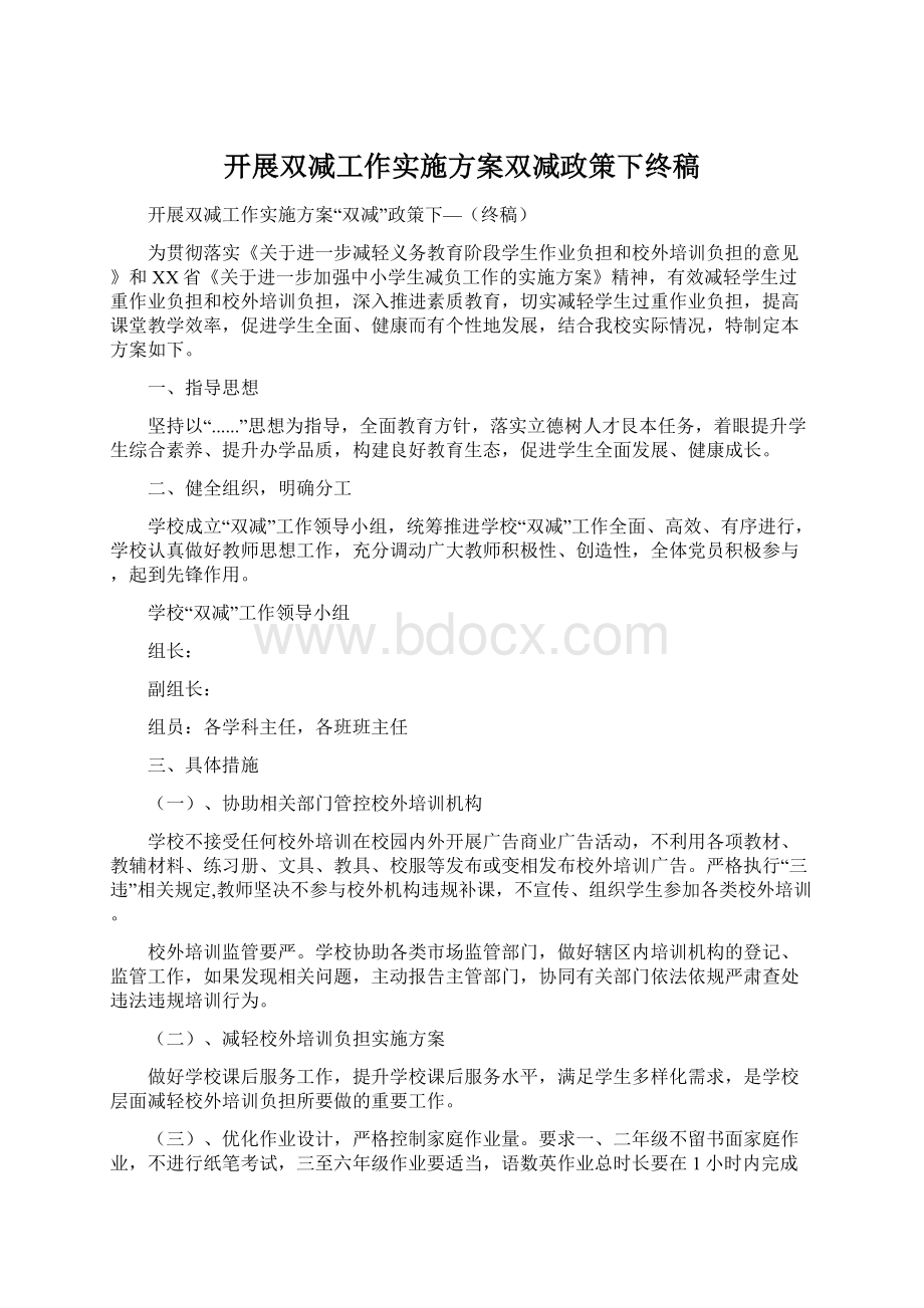 开展双减工作实施方案双减政策下终稿Word下载.docx