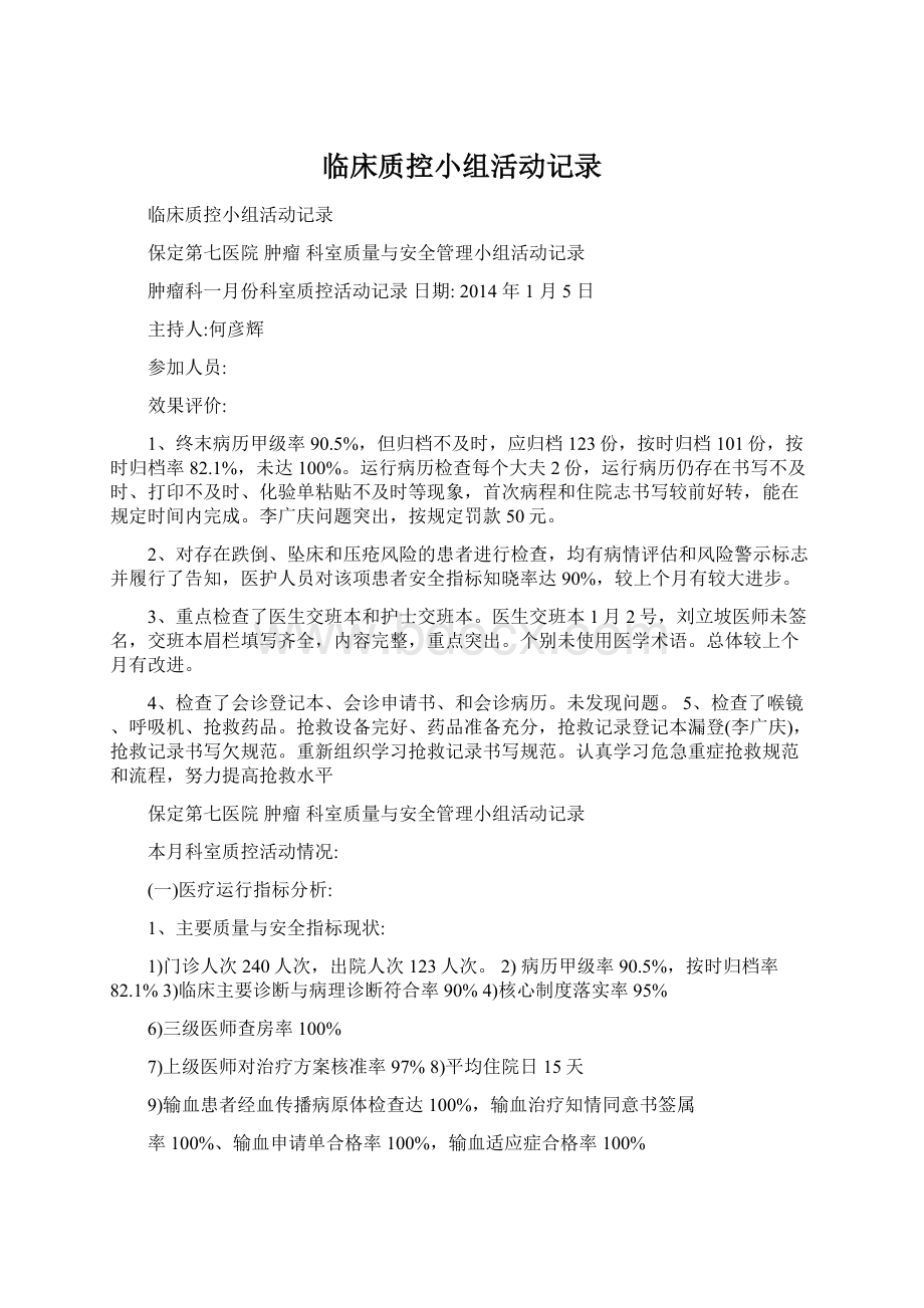 临床质控小组活动记录Word文件下载.docx