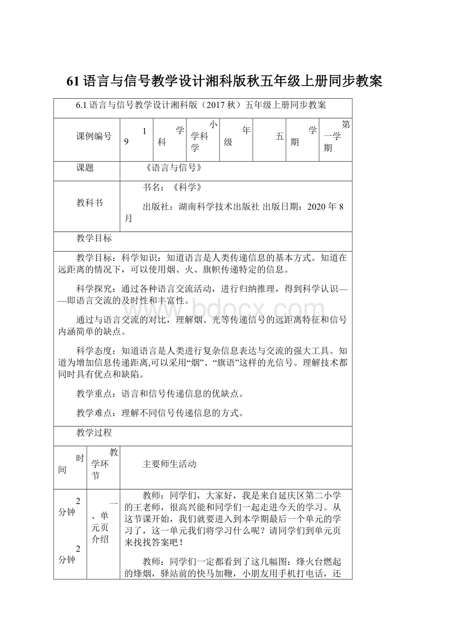 61语言与信号教学设计湘科版秋五年级上册同步教案Word文档格式.docx_第1页