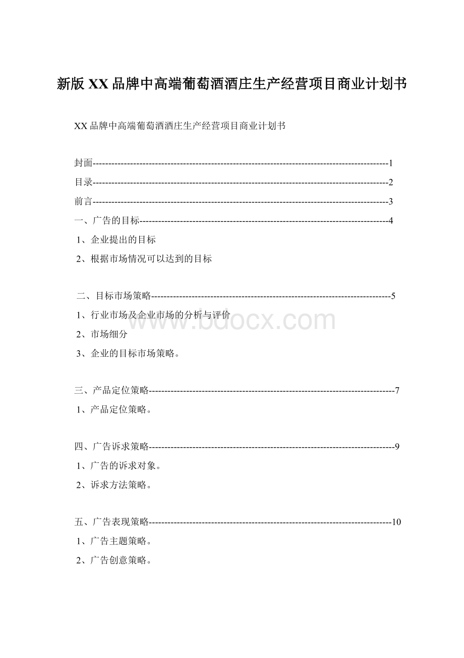 新版XX品牌中高端葡萄酒酒庄生产经营项目商业计划书文档格式.docx