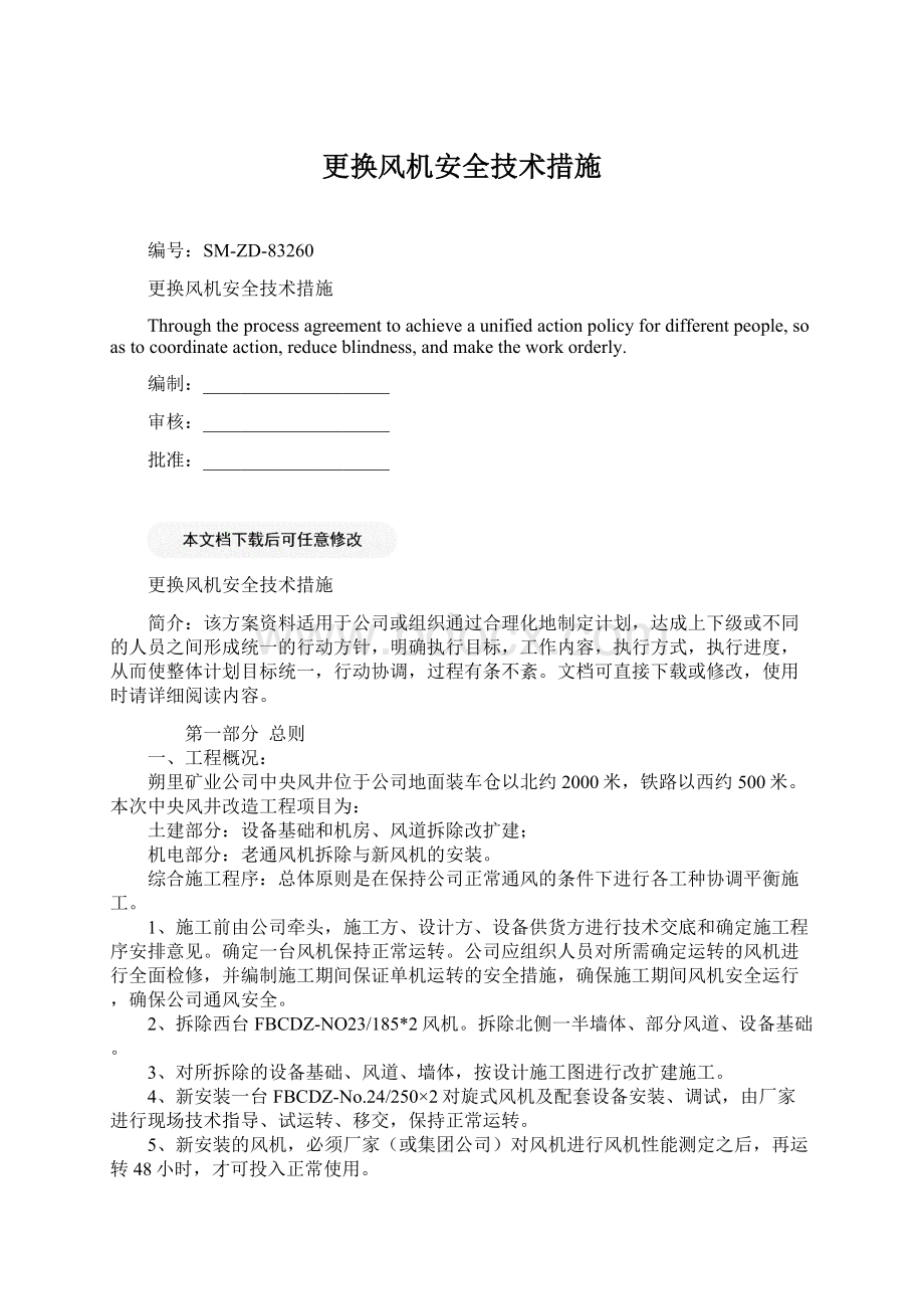 更换风机安全技术措施.docx_第1页