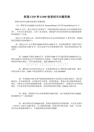 欧盟CEP和GMP检查相关问题答疑文档格式.docx