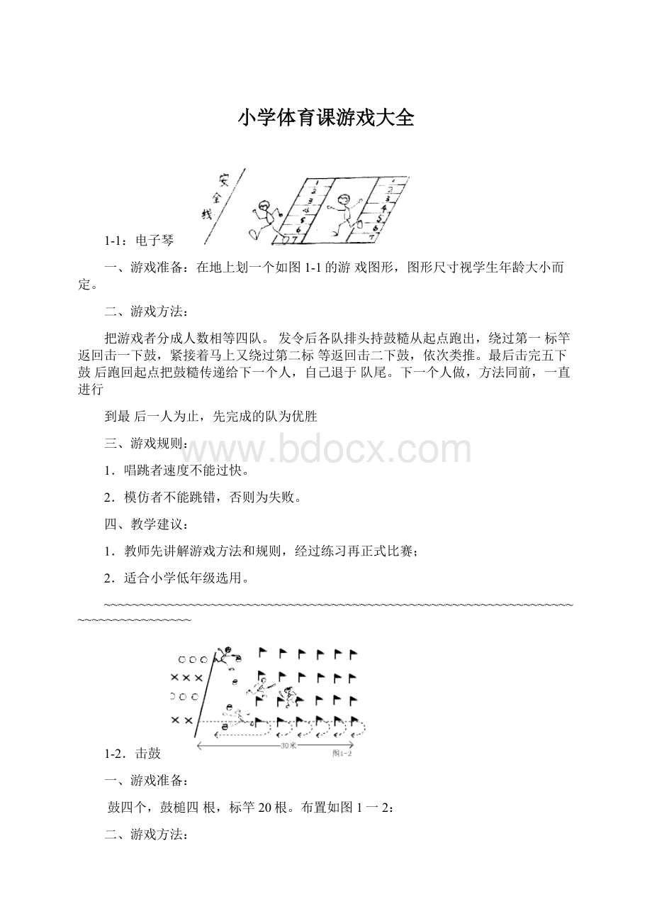 小学体育课游戏大全.docx