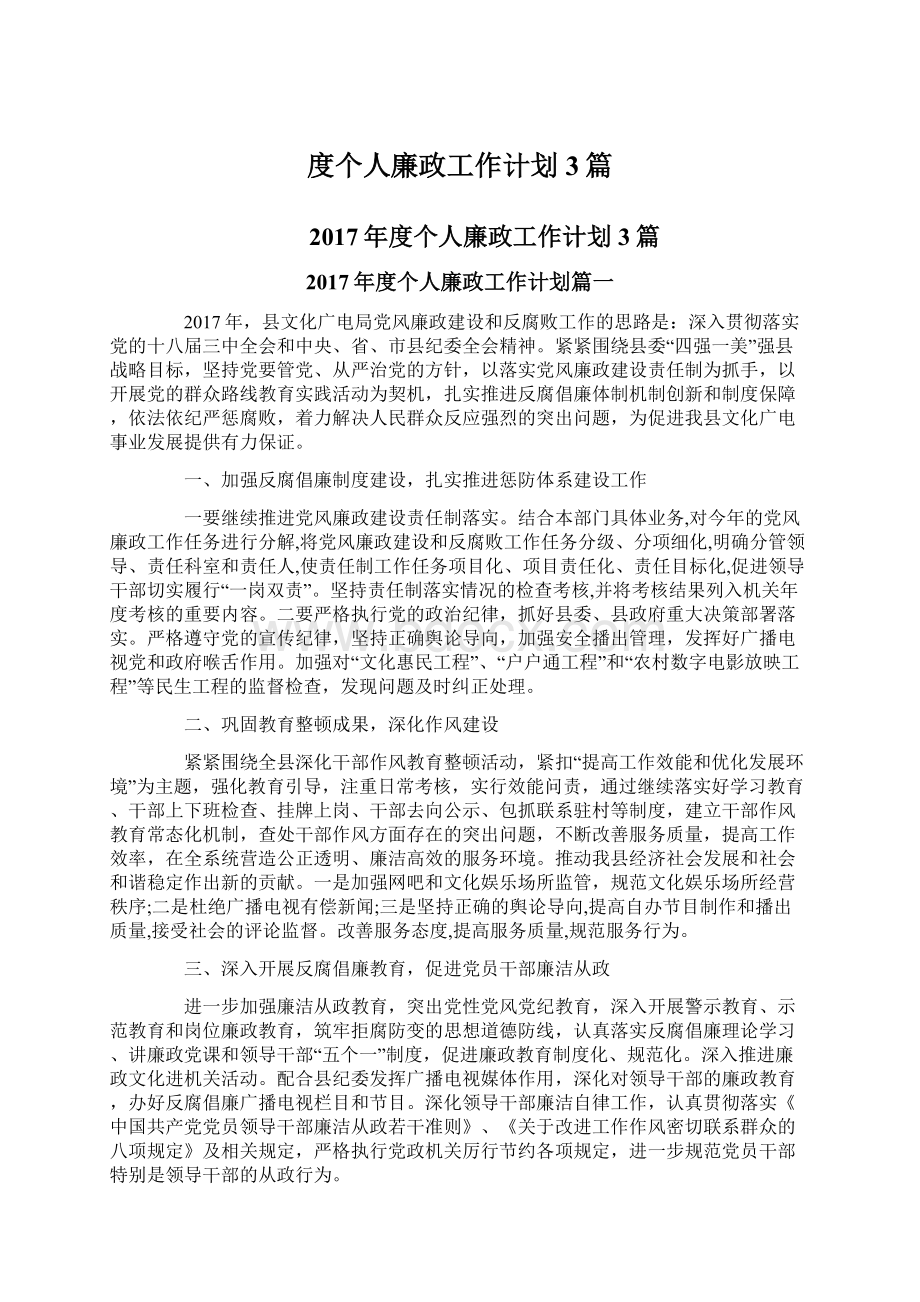 度个人廉政工作计划3篇.docx