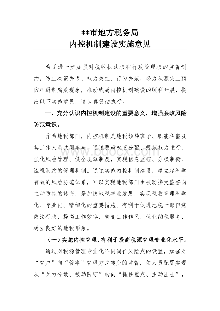 市地方税务局内控机制建设实施意见(征求意见稿).doc_第1页