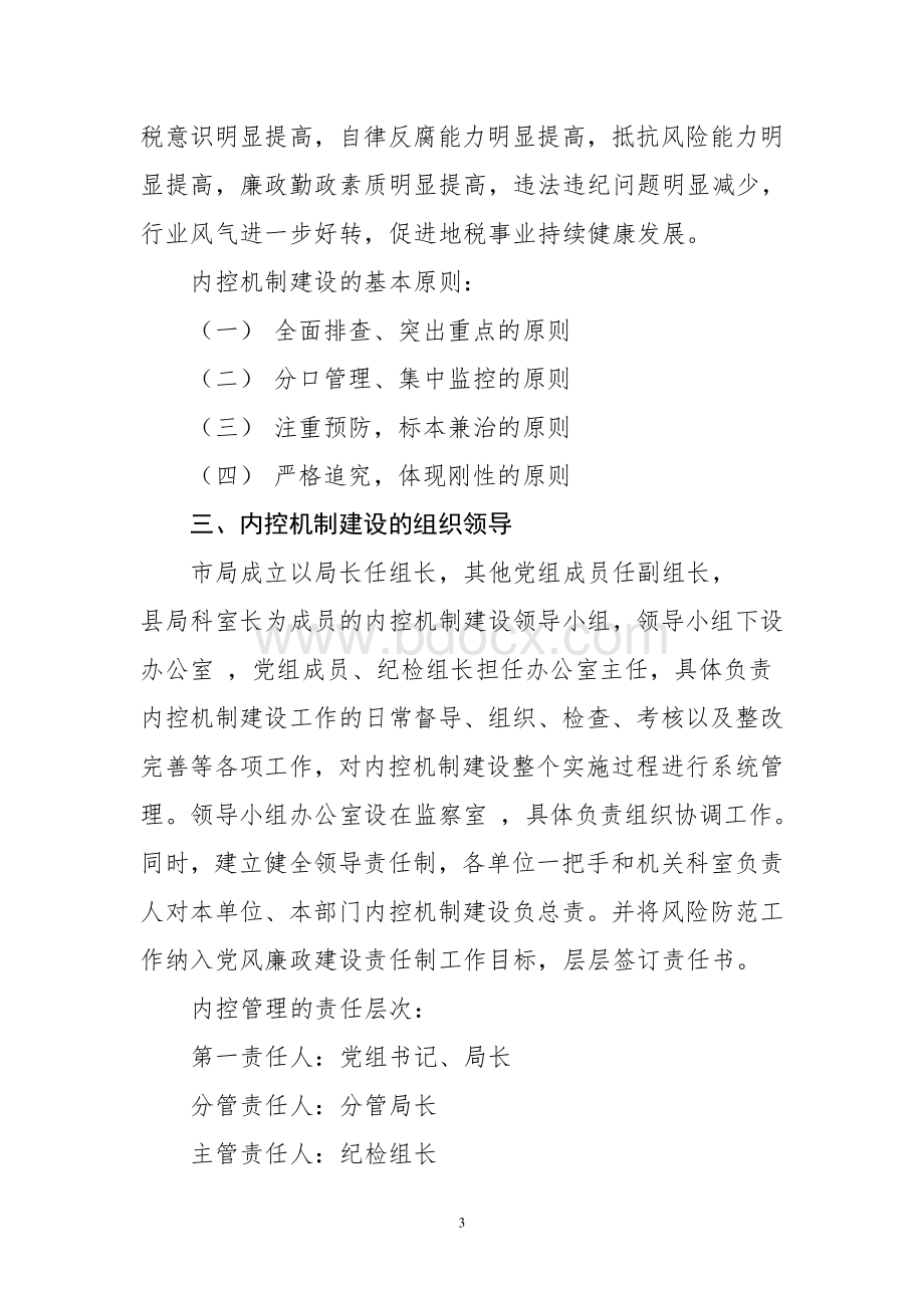 市地方税务局内控机制建设实施意见(征求意见稿).doc_第3页