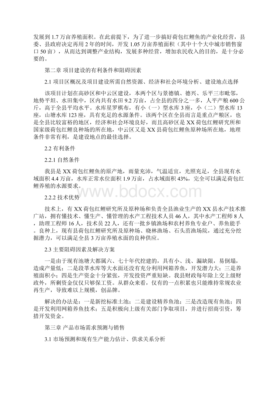 XX县无公害荷包红鲤鱼产业化经营项目商业计划书Word文档下载推荐.docx_第2页