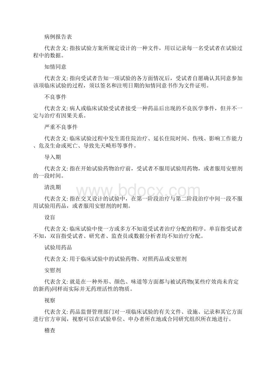 临床试验入门级专业术语整理汇总资料教学提纲文档格式.docx_第3页