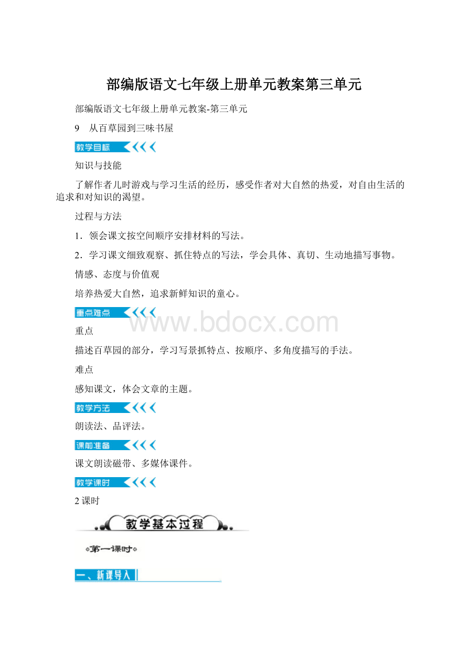 部编版语文七年级上册单元教案第三单元.docx