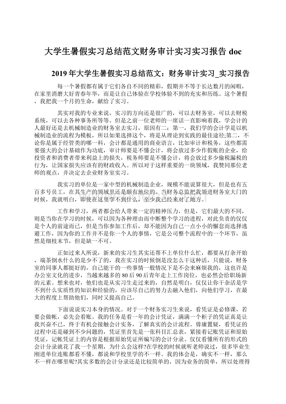 大学生暑假实习总结范文财务审计实习实习报告doc.docx_第1页