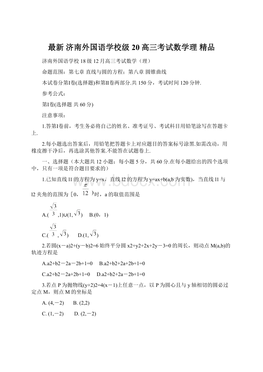 最新 济南外国语学校级20高三考试数学理 精品Word文档格式.docx_第1页