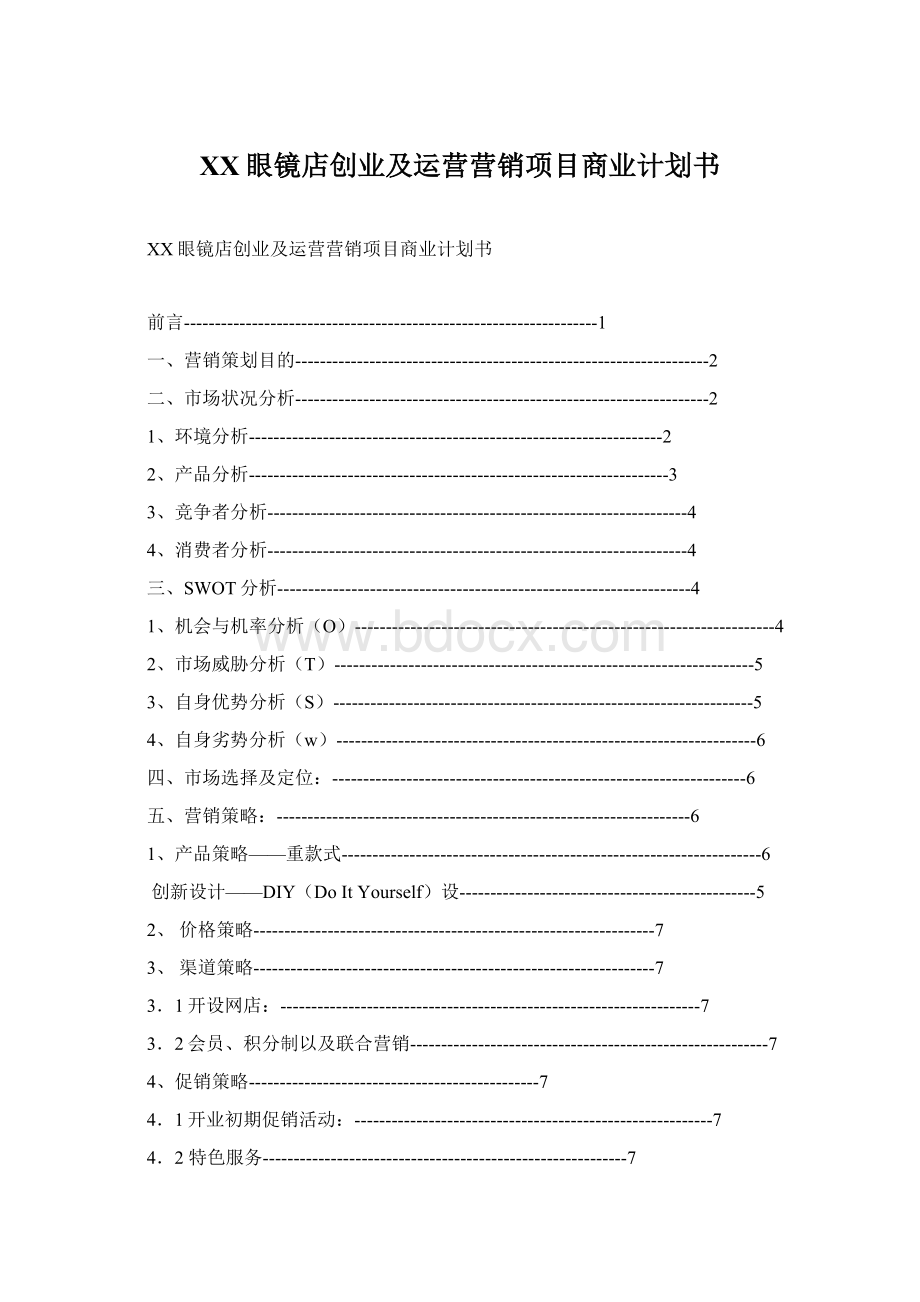 XX眼镜店创业及运营营销项目商业计划书Word文件下载.docx