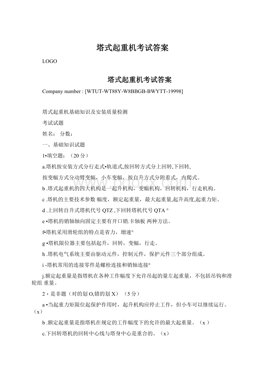 塔式起重机考试答案Word文档格式.docx