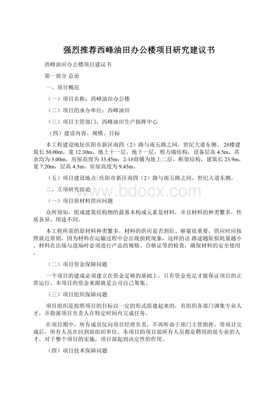 强烈推荐西峰油田办公楼项目研究建议书Word格式文档下载.docx