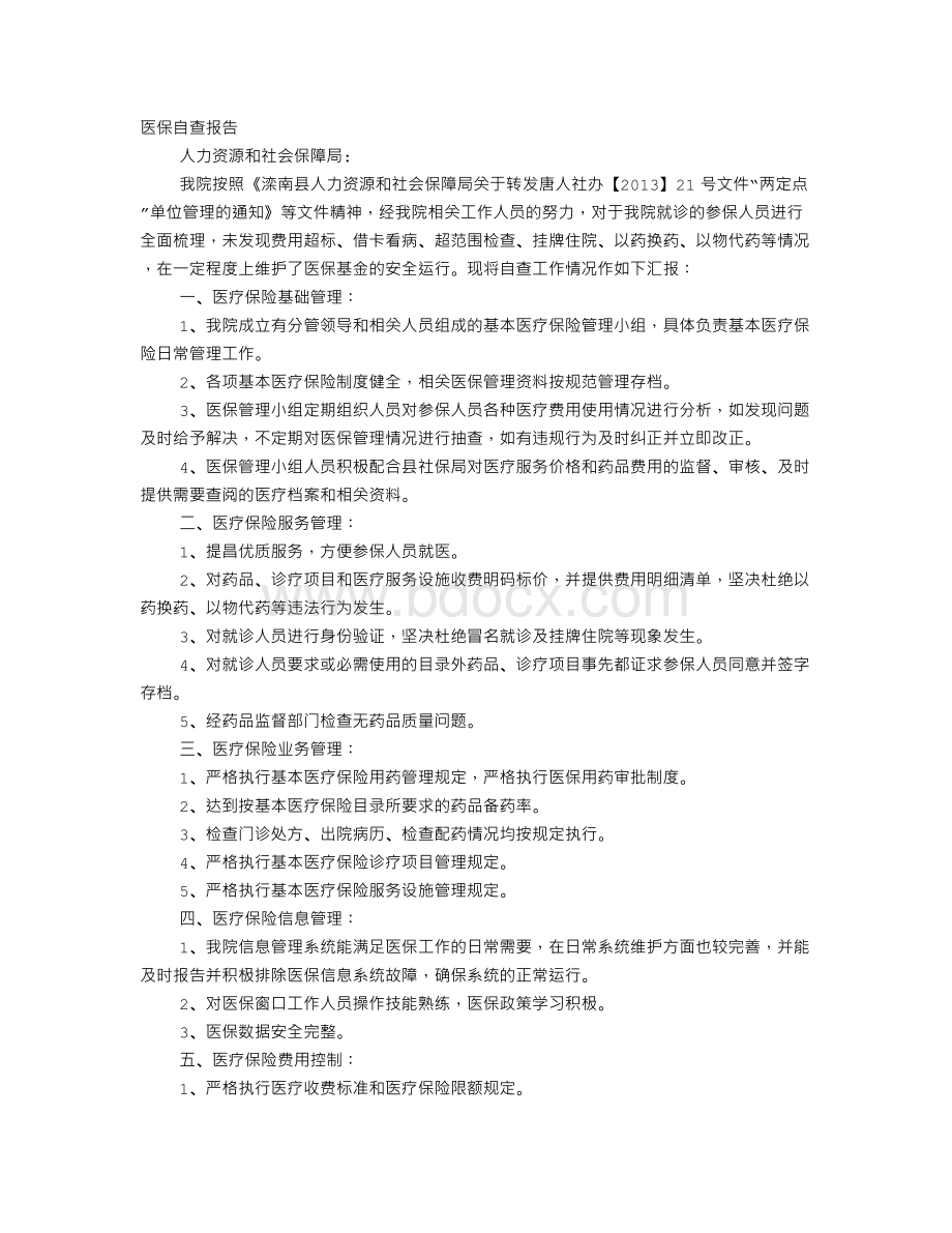 医保自查报告文档格式.doc_第1页