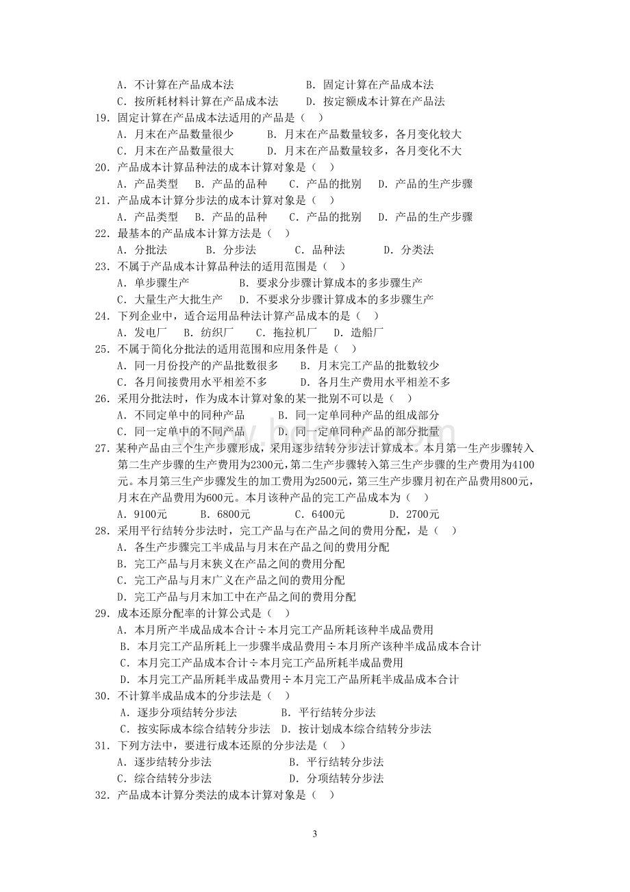 《成本会计》综合练习题Word格式文档下载.doc_第3页