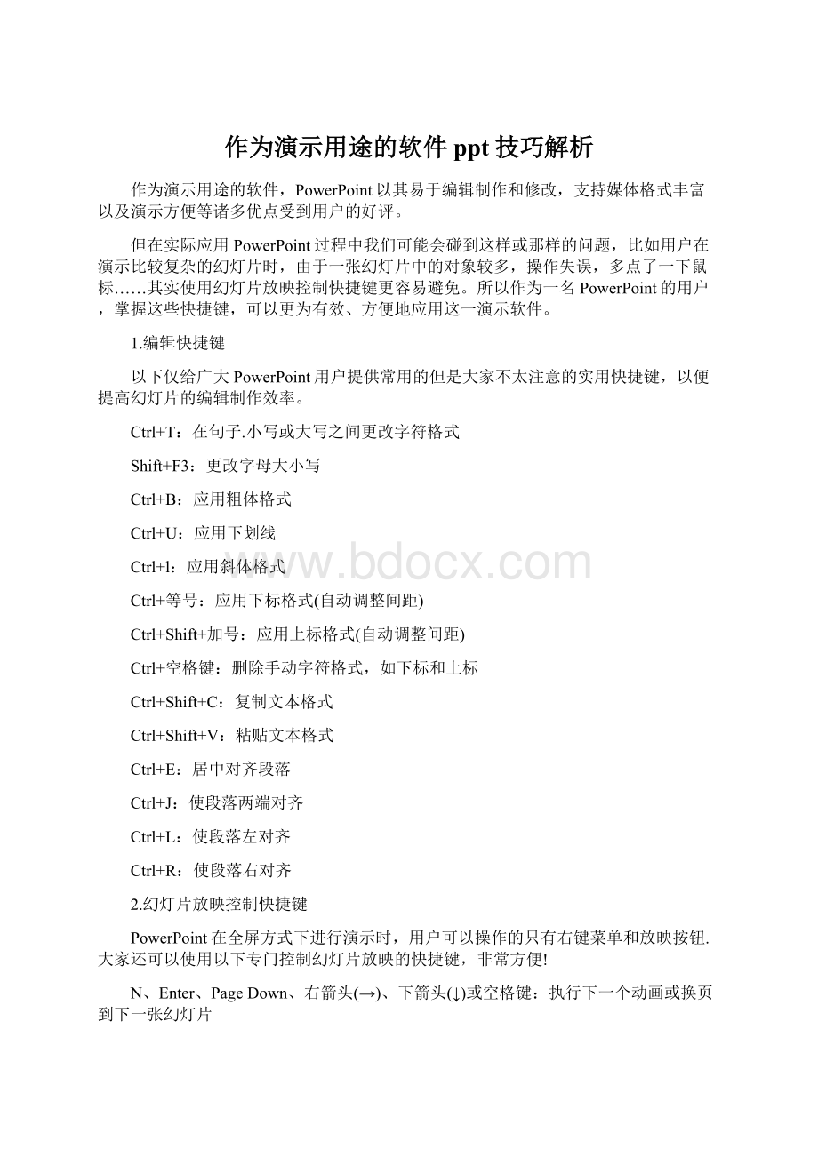 作为演示用途的软件ppt技巧解析Word文档下载推荐.docx_第1页