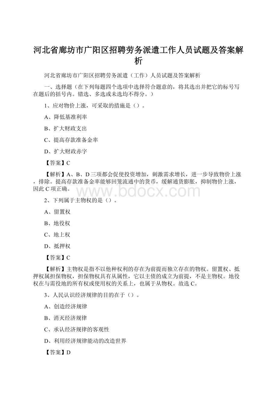 河北省廊坊市广阳区招聘劳务派遣工作人员试题及答案解析Word文档格式.docx_第1页