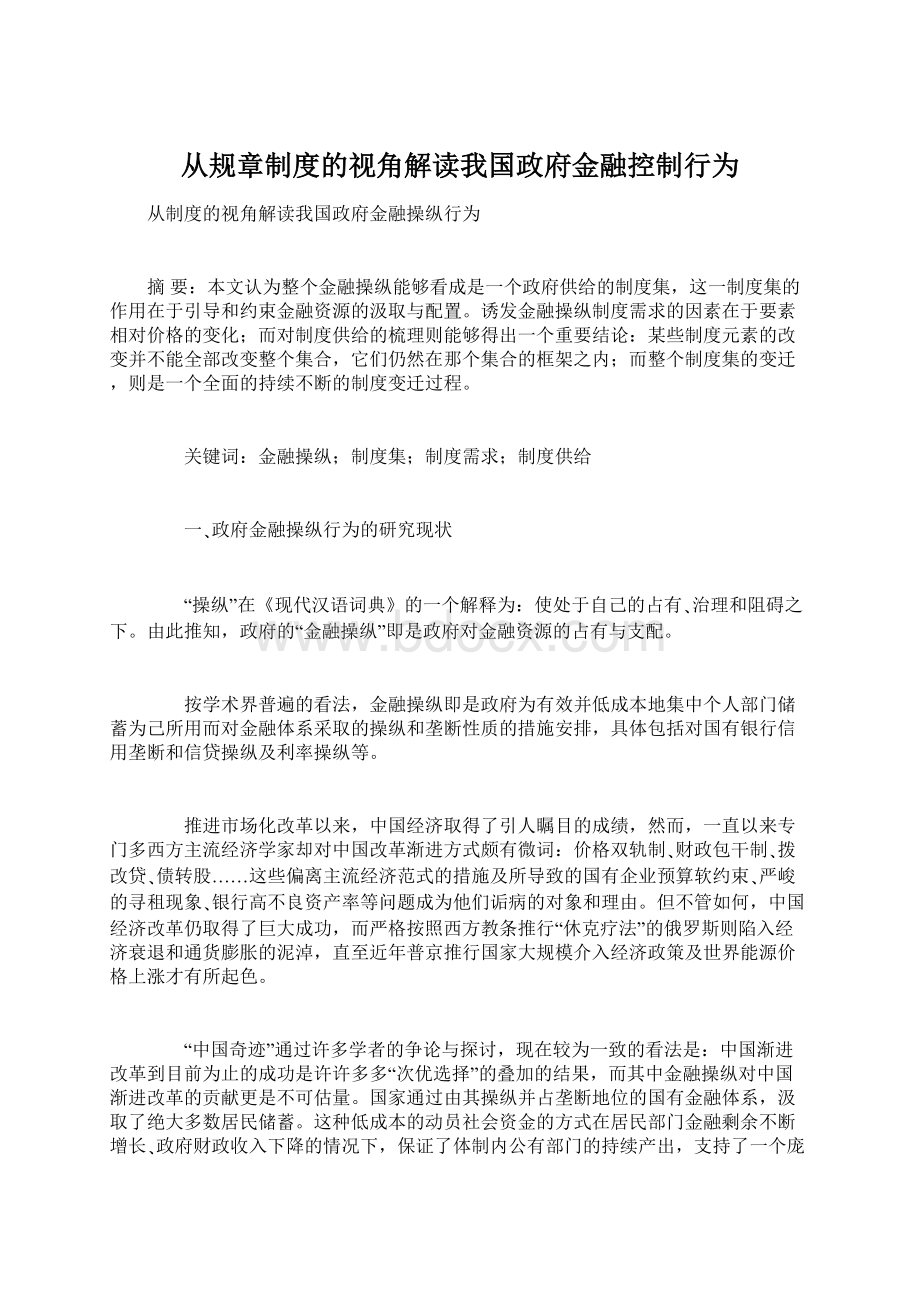 从规章制度的视角解读我国政府金融控制行为.docx_第1页