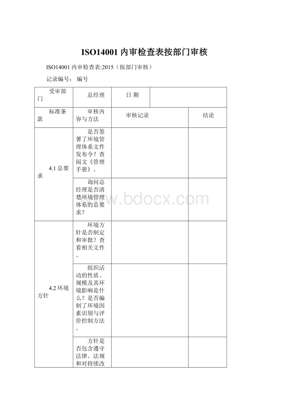 ISO14001内审检查表按部门审核Word文档格式.docx_第1页