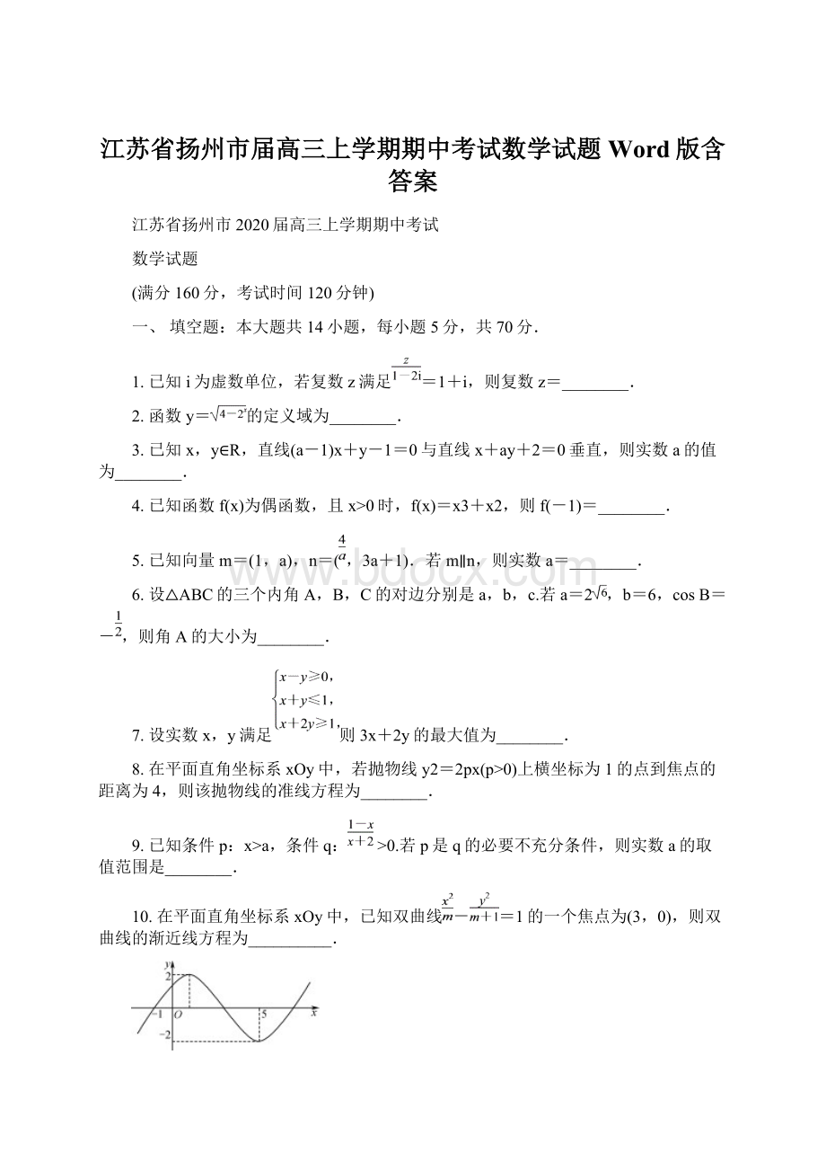 江苏省扬州市届高三上学期期中考试数学试题Word版含答案.docx