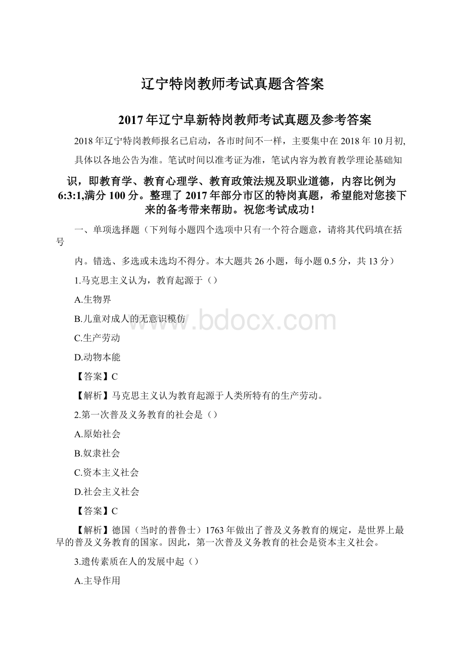 辽宁特岗教师考试真题含答案.docx