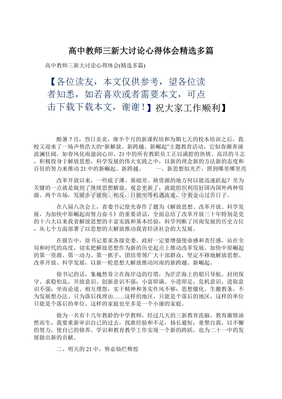 高中教师三新大讨论心得体会精选多篇Word文件下载.docx_第1页