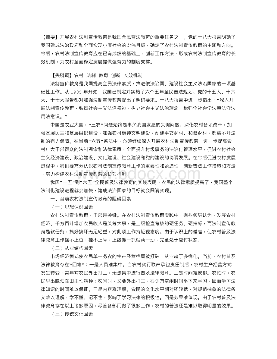 农村法制宣传教育措施创新及长效机制研究文档格式.doc_第1页