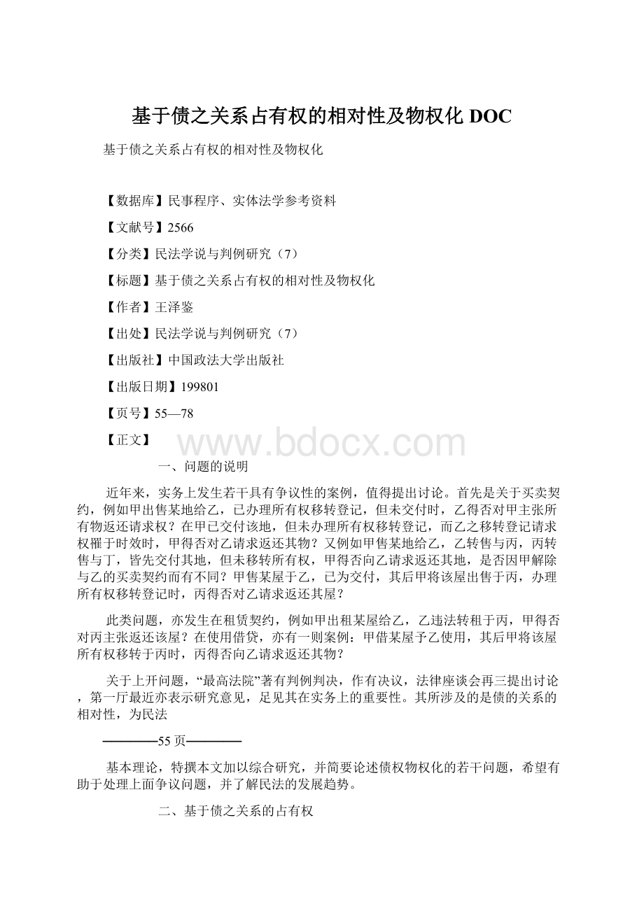 基于债之关系占有权的相对性及物权化DOC.docx