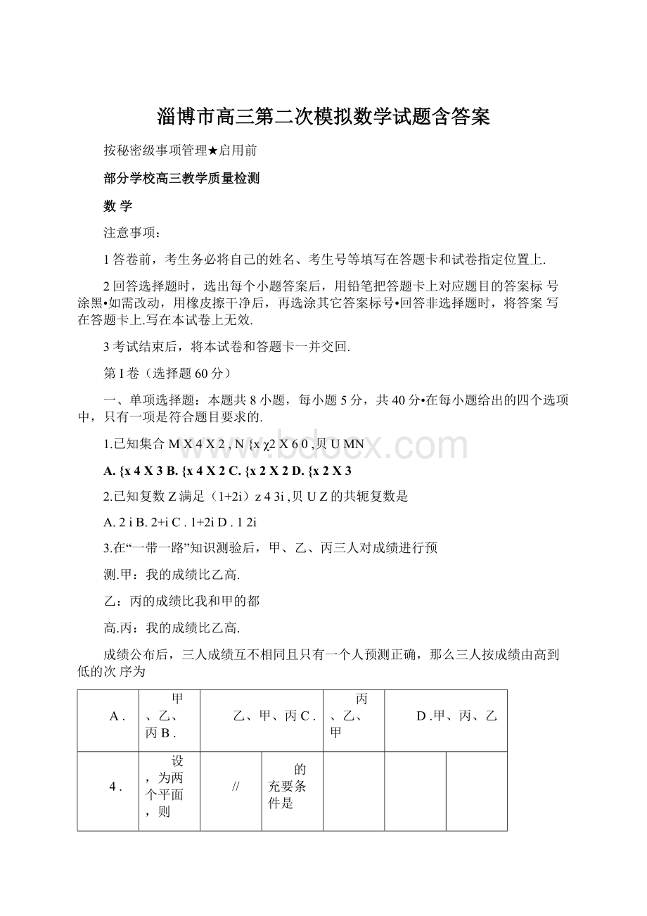 淄博市高三第二次模拟数学试题含答案Word下载.docx_第1页