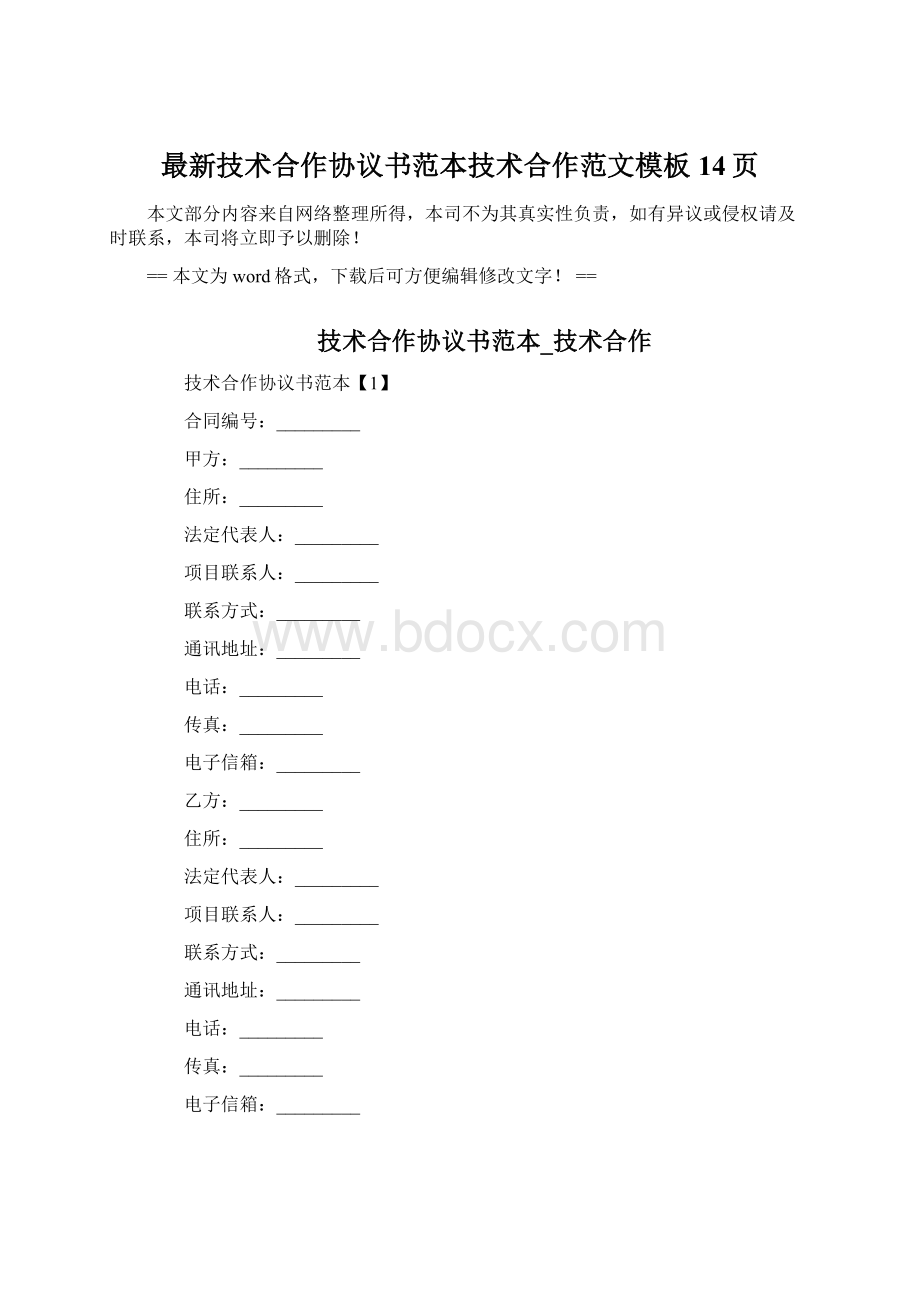 最新技术合作协议书范本技术合作范文模板 14页Word文件下载.docx