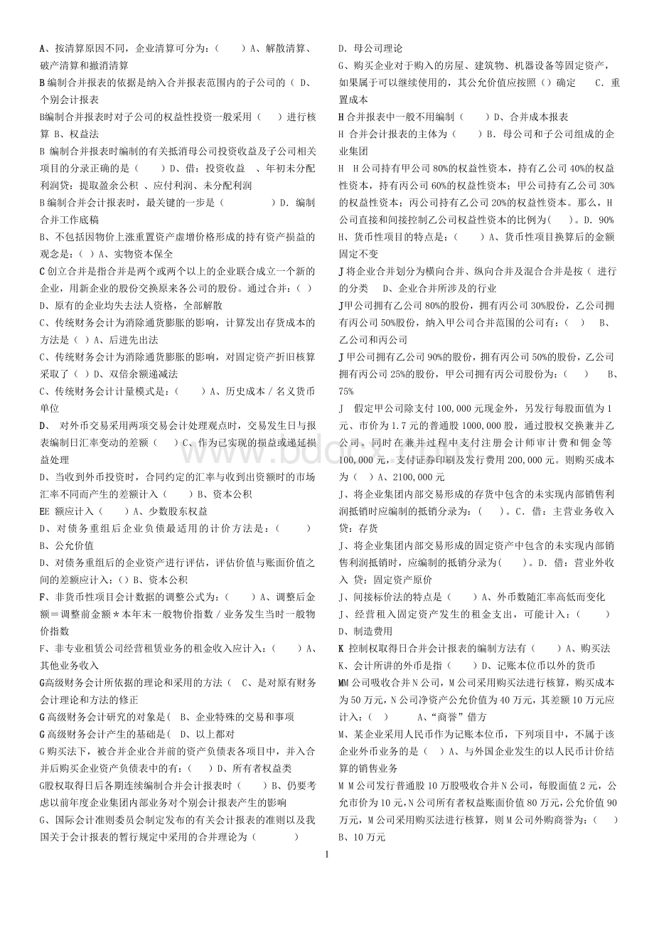 电大高级财务会计期末考试题库及答案文档格式.doc_第1页