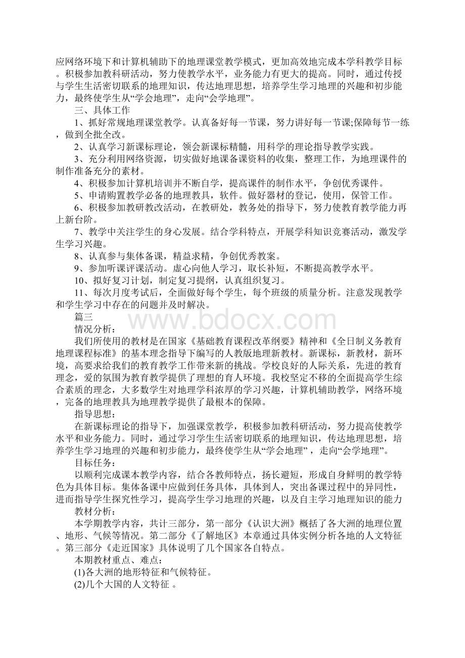 初一地理教学工作计划书范文精选参阅版Word下载.docx_第3页