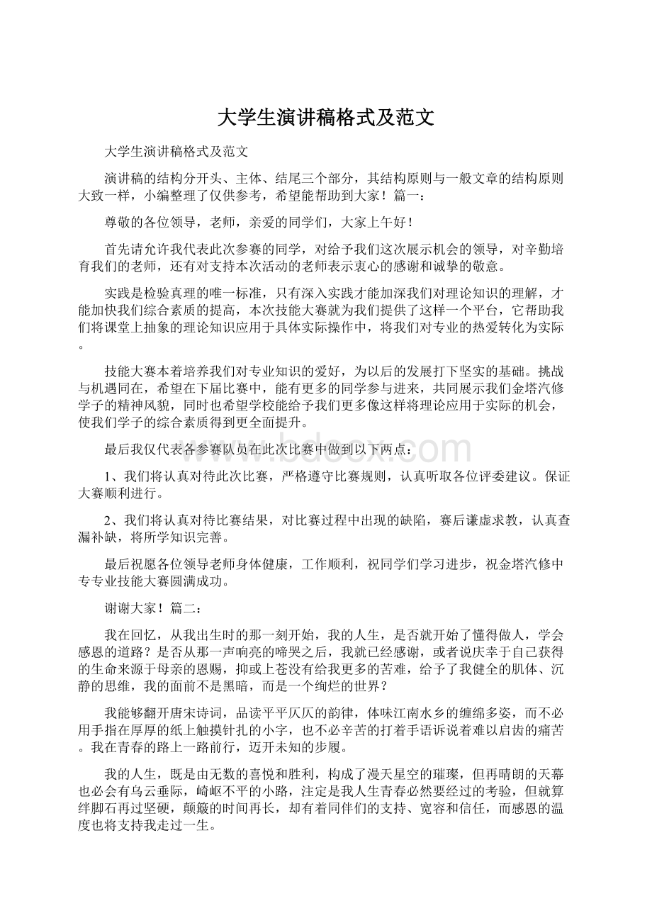 大学生演讲稿格式及范文Word下载.docx_第1页