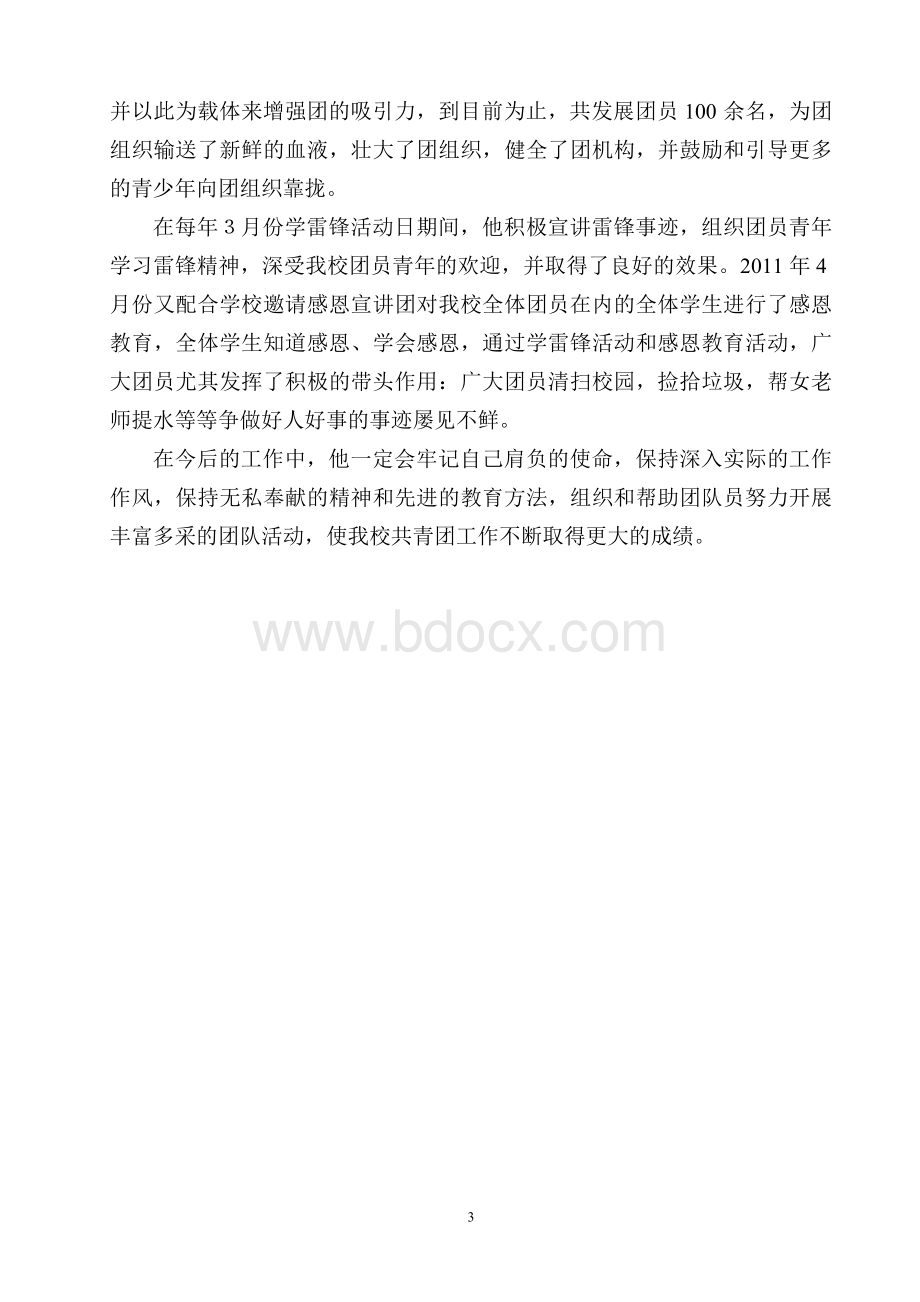 申报优秀团干部事迹材料.doc_第3页