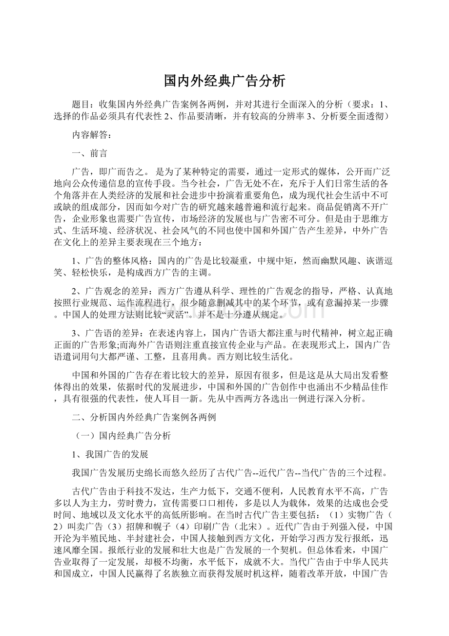 国内外经典广告分析Word文档下载推荐.docx_第1页